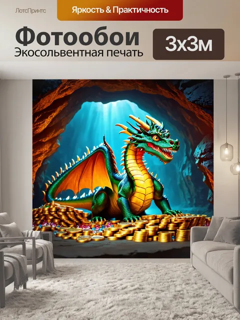 Фотообои дракон, охраняющий сокровища в таинственной пещере, блеск золотых монет и драгоценностей освещает его чешую…