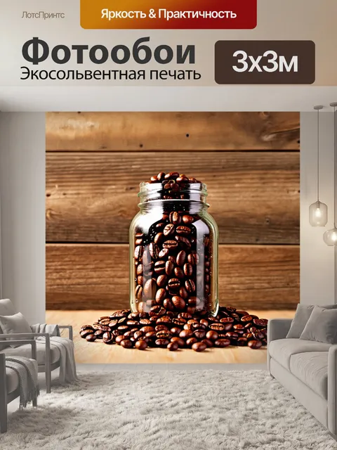 Фотообои стеклянная банка, заполненная жареными кофейными зернами, на фоне старых деревянных досок