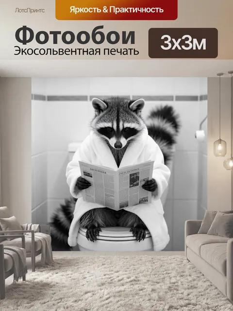 Фотообои Енот в халате с газетой