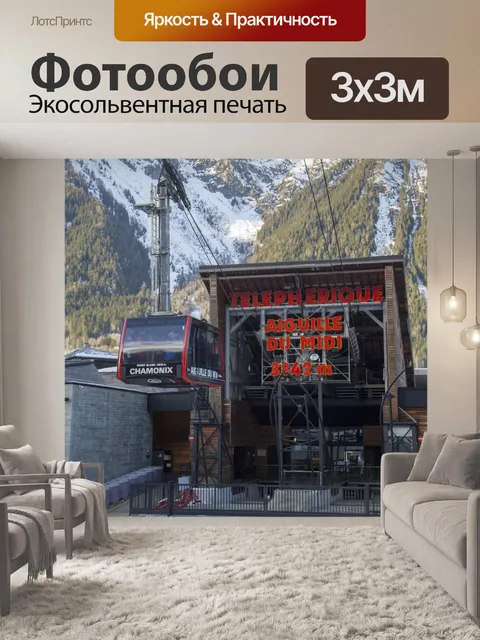 Фотообои Станция канатной дороги Эгюий дю Миди