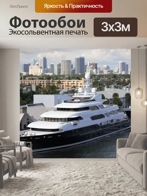 Фотообои Роскошная яхта
