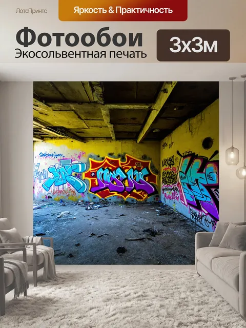 Фотообои граффити на стенах заброшенного здания