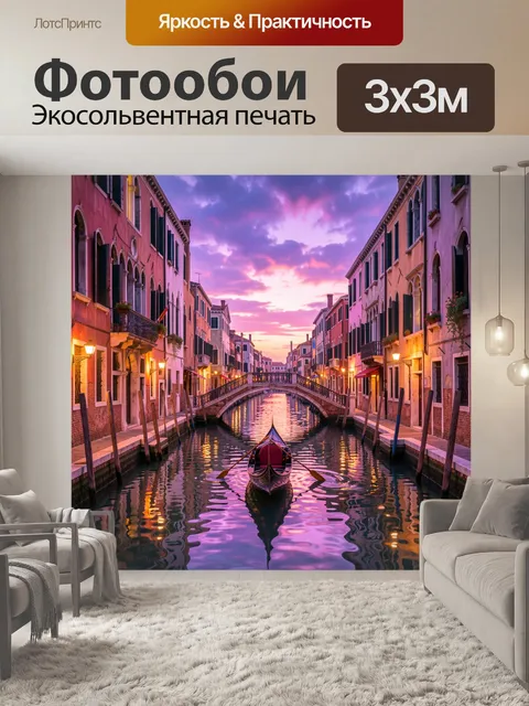 Фотообои Венецианский канал на закате