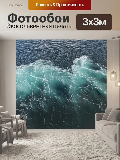Фотообои Волна