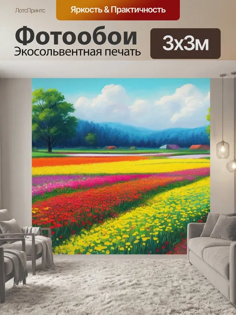 Фотообои с цветочным полем