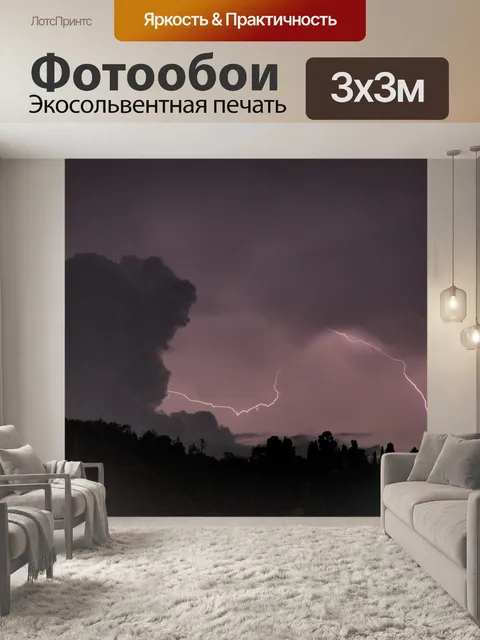 Фотообои Молния
