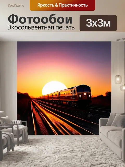 Фотообои поезд на фоне восходящего солнца, его силуэт контрастирует с яркими оттенками неба