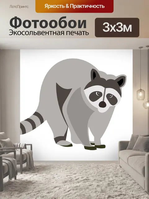 Фотообои Енот милый мультфильм клипарт