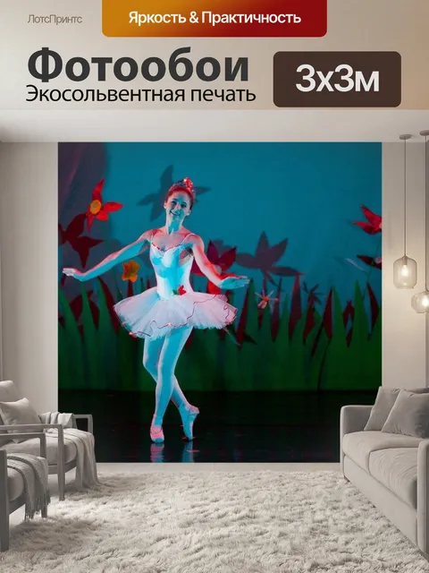 Фотообои Балет