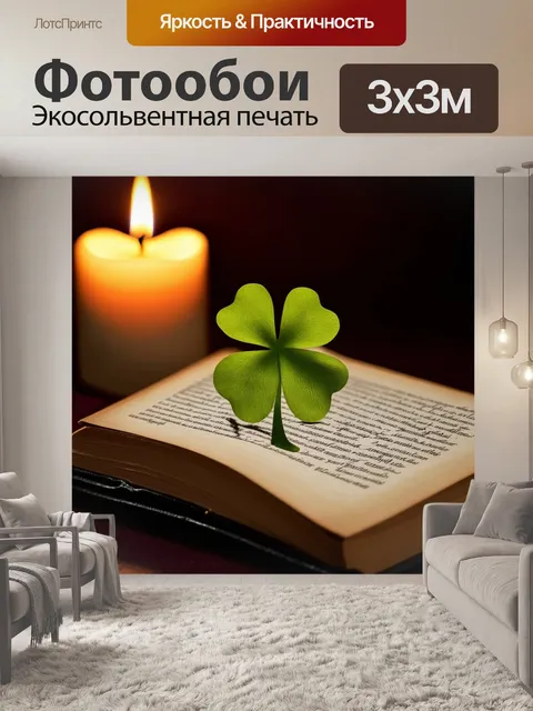 Фотообои четырехлистный клевер