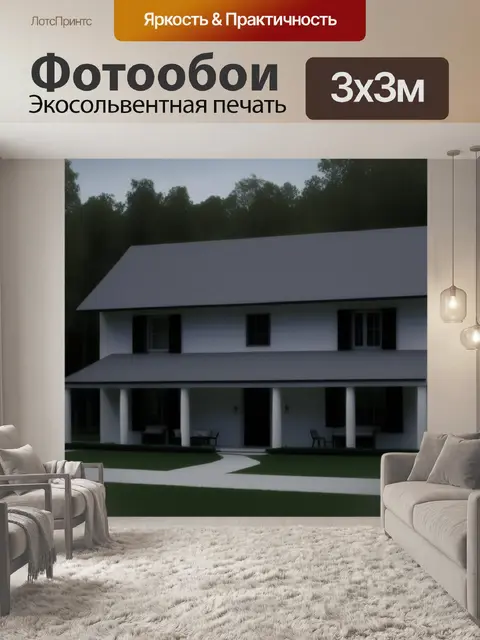 Фотообои особняк