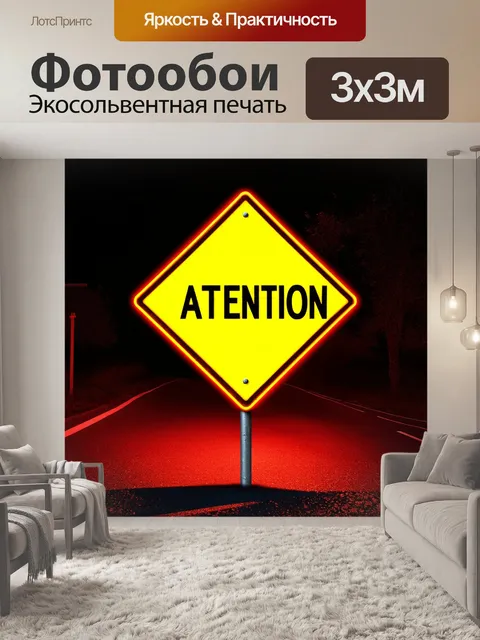 Фотообои дорожный знак, внимание,
