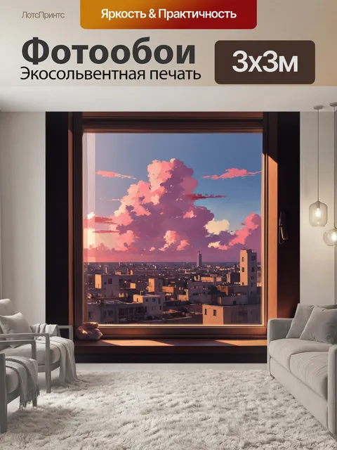 Фотообои за грязным окном виден пейзаж города, залитый вечерним солнцем