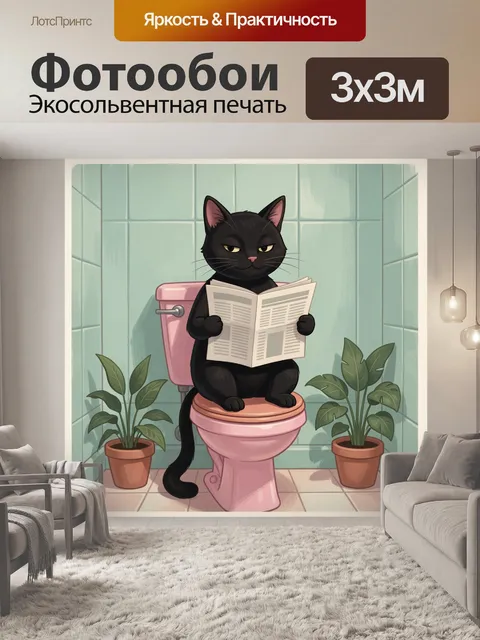 Фотообои Черный кот с газетой в туалете