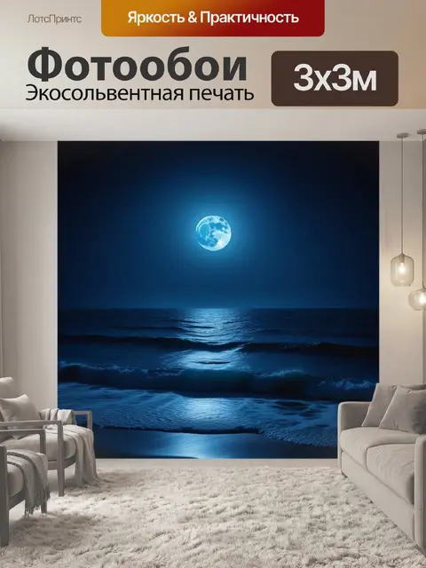 Фотообои тихий океан в лунном свете