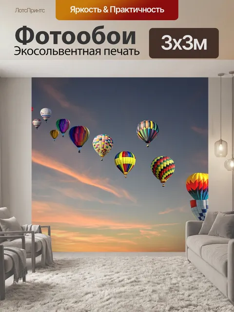 Фотообои Воздушный шар