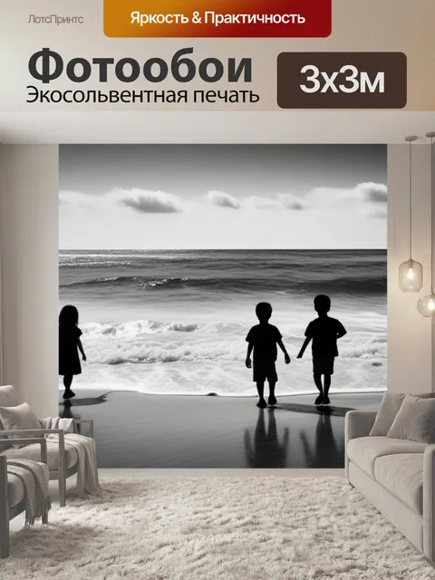 Фотообои море пейзаж с детьми чернобелый