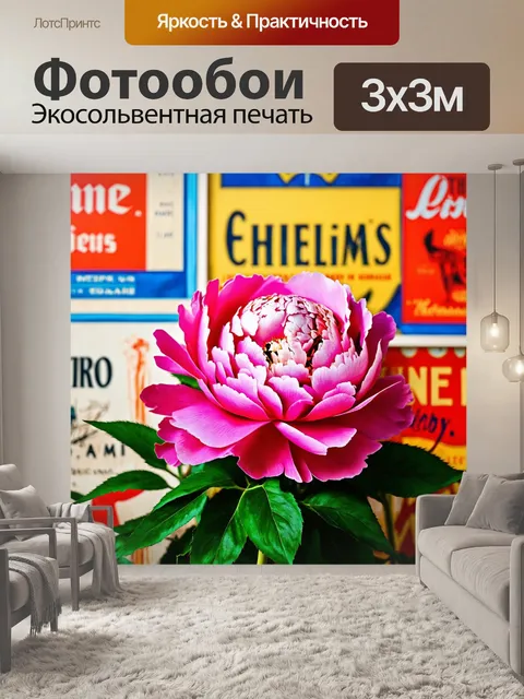 Фотообои пионы в стиле ретро, нарисованные с использованием яркой палитры цветов, на фоне старинных афиш и плакатов