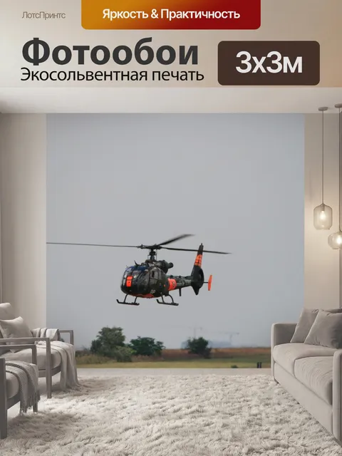 Фотообои французский газель вертолет