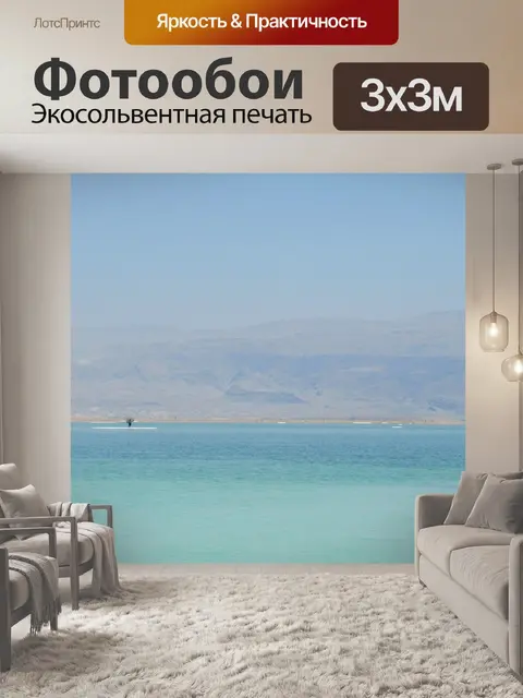 Фотообои Мертвое море