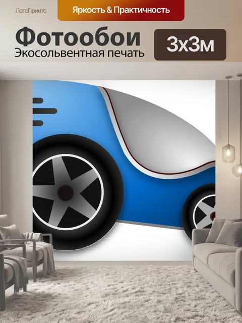 Фотообои Авто