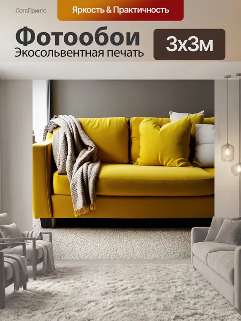 Фотообои современный желтый диван в уютной комнате, окруженный мягкими подушками и пледом