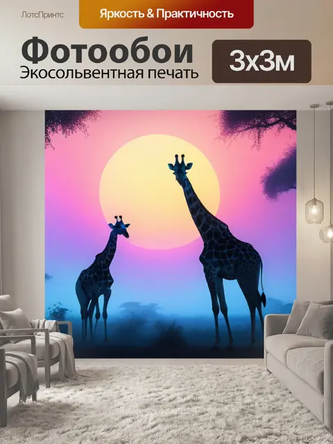 Фотообои пейзаж с жирафами крутой