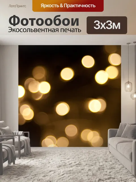 Фотообои Боке