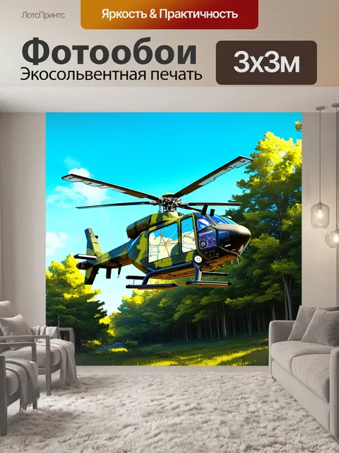 Фотообои модернизированный вертолет с зелёным камуфляжем, парящий над лесом