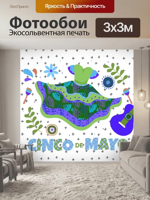 Фотообои Фольклорный костюм Синко де Майо