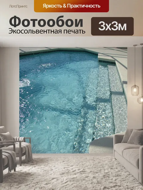Фотообои Ступеньки бассейна