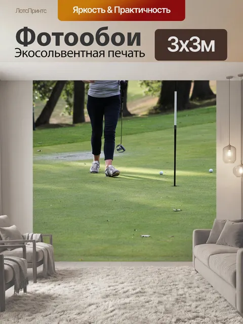 Фотообои Гольфисты
