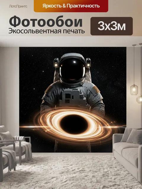 Фотообои Астронавт и черная дыра