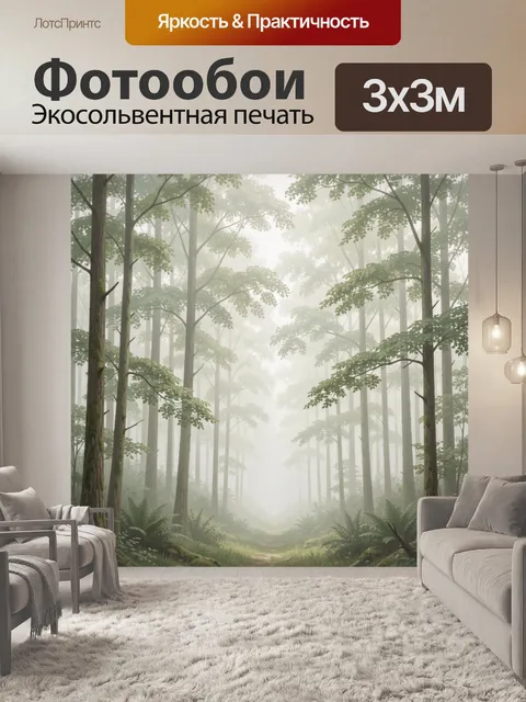 Фотообои Туманный лесной путь