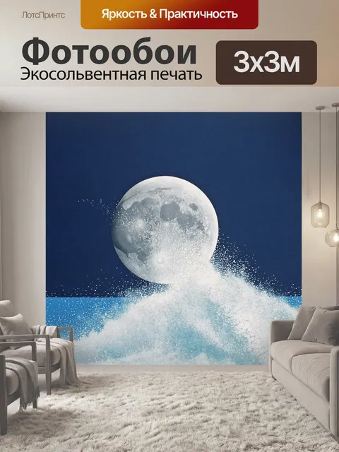 Фотообои Луна