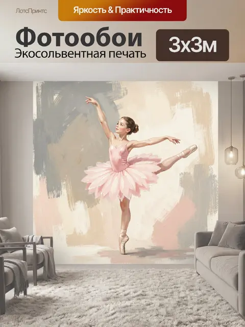 Фотообои Балерина в розовом на пуантах