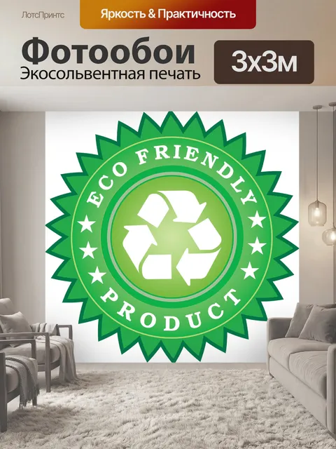 Фотообои Экологию наклейки продукта