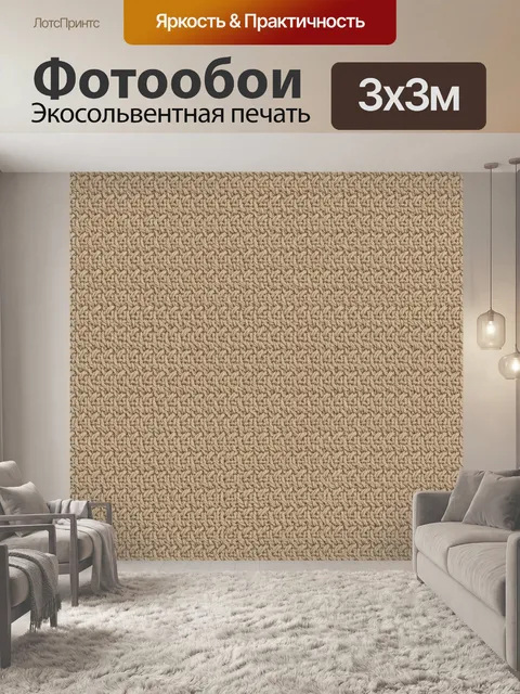 Фотообои Бежевый вязаный текстурный узор