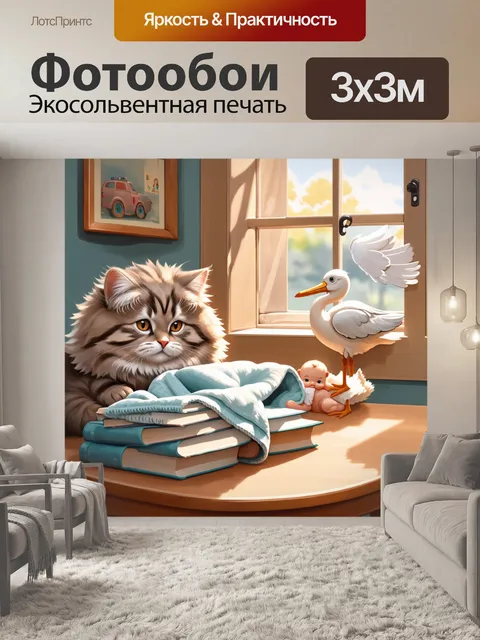 Фотообои невероятно уютная сцена в комнате