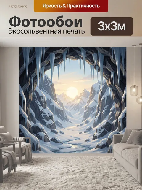 Фотообои Заснеженные горы в ледяной пещере