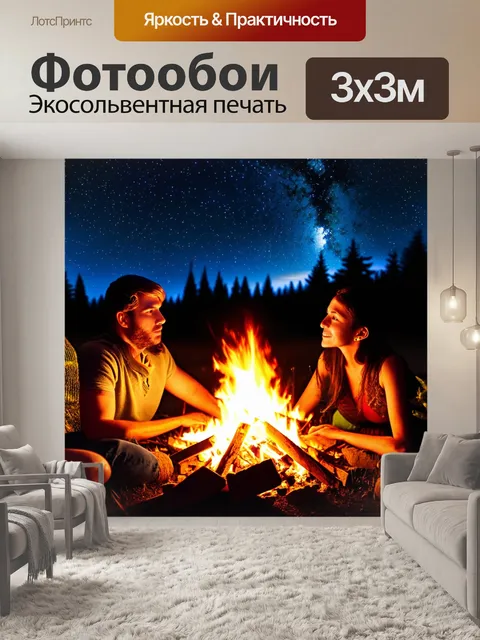Фотообои летняя ночь у костра, где завораживающий свет от огня отражается в лицах людей