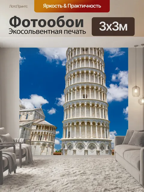 Фотообои Пизанская башня и собор в Пизе