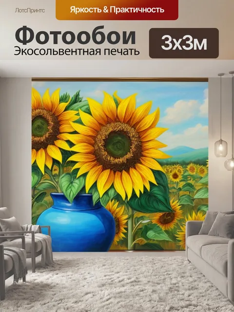 Фотообои с подсолнухом