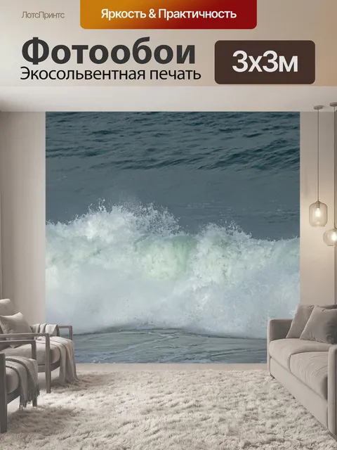 Фотообои грохот белой волны