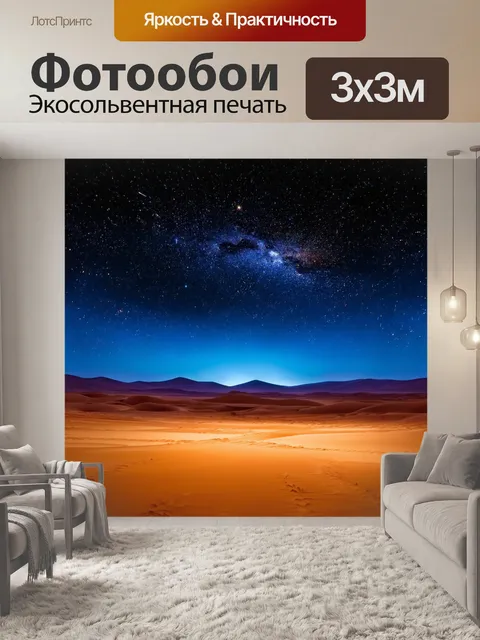 Фотообои ночь в стиле экспрессионизм, показывающие пустынный пейзаж с яркими звездами и тёмными тенями
