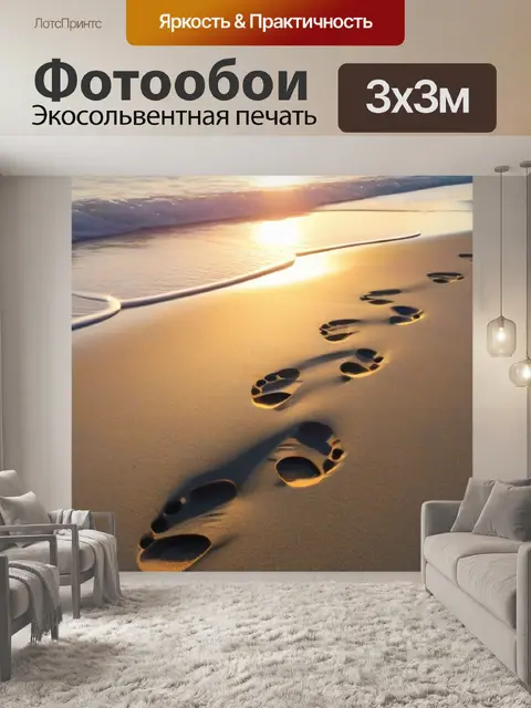 Фотообои рассвет на пляже, следы от ног на песке