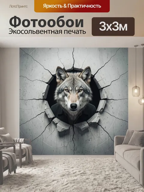 Фотообои Волк сквозь треснувшую стену