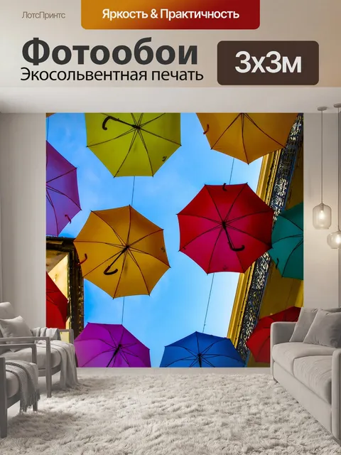 Фотообои Зонтики