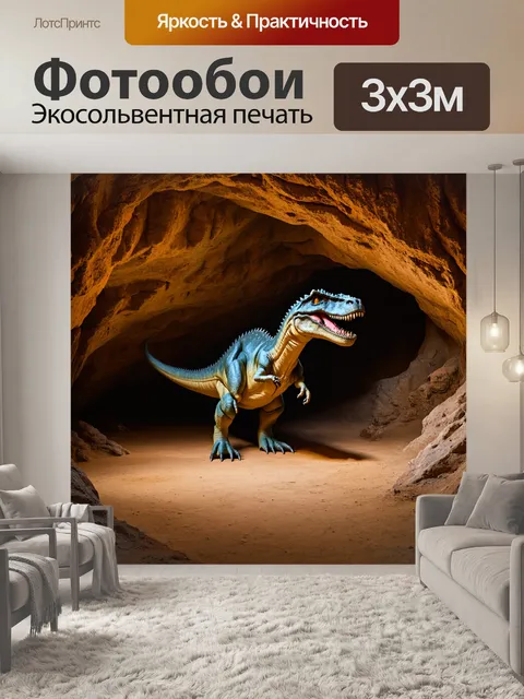 Фотообои динозавр - древняя пещера, где динозавры знакомятся с узорами времени, оставленными предками