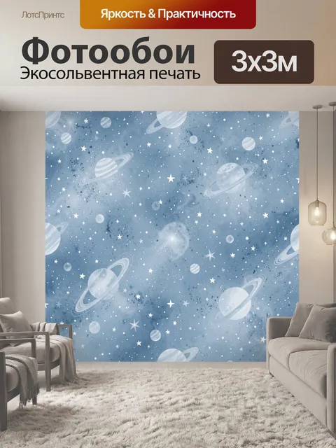 Фотообои Космос с планетами и звездами